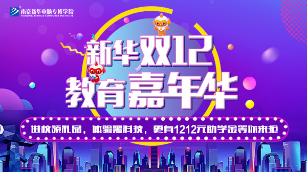 雙12 教育嘉年華，學(xué)互聯(lián)網(wǎng)<a href=http://njxh.cn target=_blank class=infotextkey>專業(yè)</a>好時(shí)機(jī)！.jpg