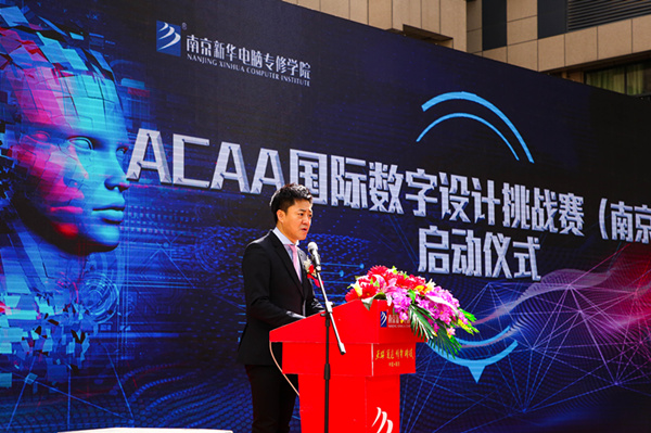 熱烈祝賀南京新華2019新<a href=http://njxh.cn target=_blank class=infotextkey>專業(yè)</a>發(fā)布會暨ACAA 國際數(shù)字設(shè)計(jì)挑戰(zhàn)賽（南京站）啟動儀式圓滿成功