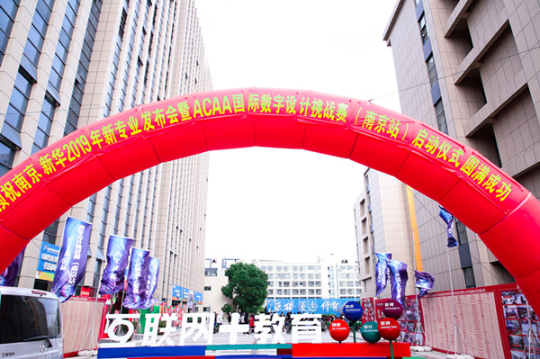 熱烈祝賀南京新華2019新<a href=http://njxh.cn target=_blank class=infotextkey>專業(yè)</a>發(fā)布會暨ACAA 國際數(shù)字設(shè)計(jì)挑戰(zhàn)賽（南京站）啟動儀式圓滿成功