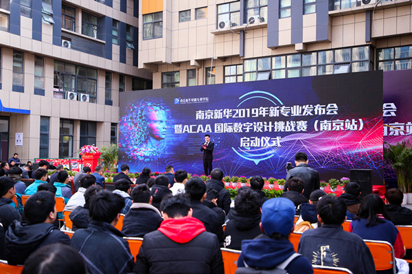 熱烈祝賀南京新華2019新<a href=http://njxh.cn target=_blank class=infotextkey>專業(yè)</a>發(fā)布會暨ACAA 國際數(shù)字設(shè)計(jì)挑戰(zhàn)賽（南京站）啟動儀式圓滿成功