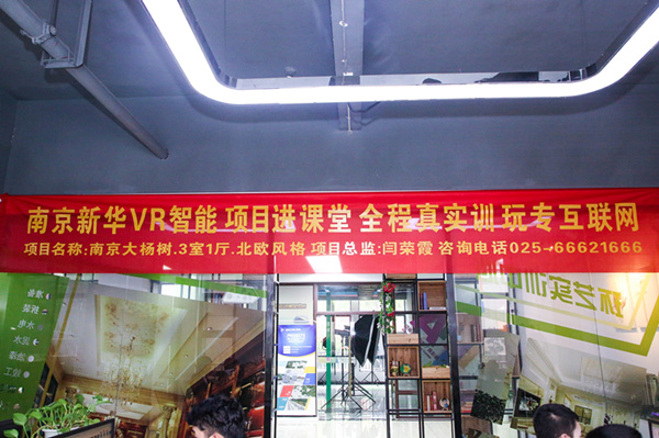 熱烈祝賀南京新華“青春風(fēng)采，夢想起航” VR智能家居施工方案大賽成功舉辦