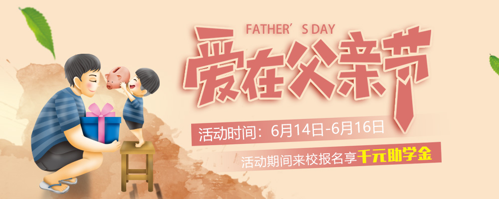 這個(gè)父親節(jié)，要大聲說(shuō)出你的愛(ài)哦！