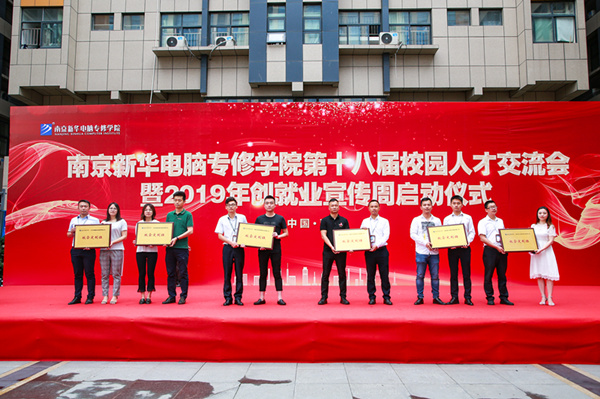 南京新華第十八屆校園人才交流會(huì)暨2019年創(chuàng)就業(yè)宣傳周啟動(dòng)儀式正式啟幕！