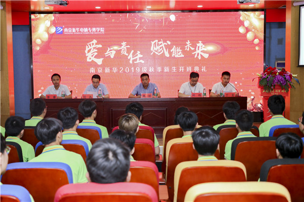 “愛(ài)與責(zé)任，賦能未來(lái)”南京新華2019級(jí)秋季新生開(kāi)班典禮隆重舉行！