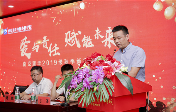 “愛(ài)與責(zé)任，賦能未來(lái)”南京新華2019級(jí)秋季新生開(kāi)班典禮隆重舉行！