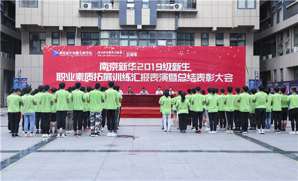 南京新華2019級(jí)新生職業(yè)素質(zhì)拓展訓(xùn)練匯報(bào)表演暨總結(jié)表彰大會(huì)順利舉行！