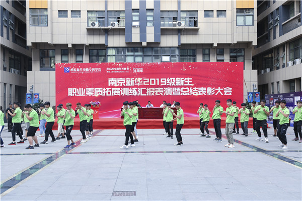 南京新華2019級(jí)新生職業(yè)素質(zhì)拓展訓(xùn)練匯報(bào)表演暨總結(jié)表彰大會(huì)順利舉行！