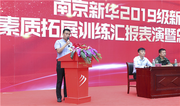 南京新華2019級(jí)新生職業(yè)素質(zhì)拓展訓(xùn)練匯報(bào)表演暨總結(jié)表彰大會(huì)順利舉行！