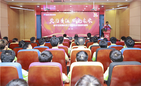 “愛與責(zé)任，賦能未來”新華互聯(lián)網(wǎng)科技31周年校慶暨頒獎盛典圓滿落幕！