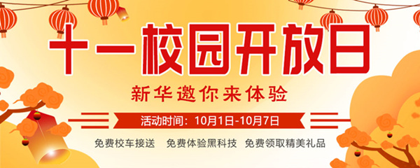 十一校園開放日，新華邀你來體驗(yàn)
