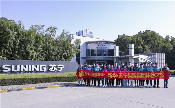 歡樂不散場，溫暖依然在：新華·阿里、蘇寧科技體驗之旅