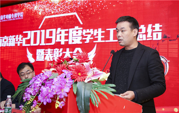 南京新華2019年度學(xué)生工作總結(jié)暨表彰大會(huì)圓滿落幕！