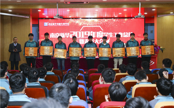 南京新華2019年度學(xué)生工作總結(jié)暨表彰大會(huì)圓滿落幕！