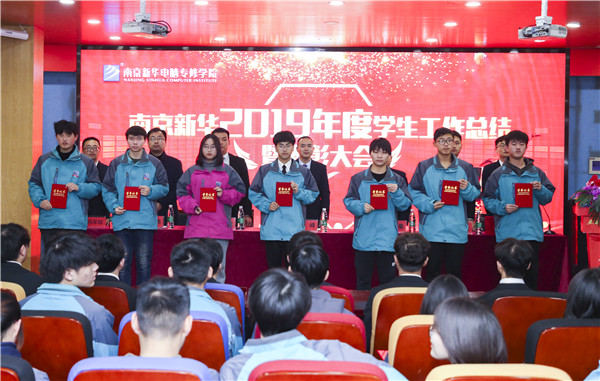 南京新華2019年度學(xué)生工作總結(jié)暨表彰大會(huì)圓滿落幕！
