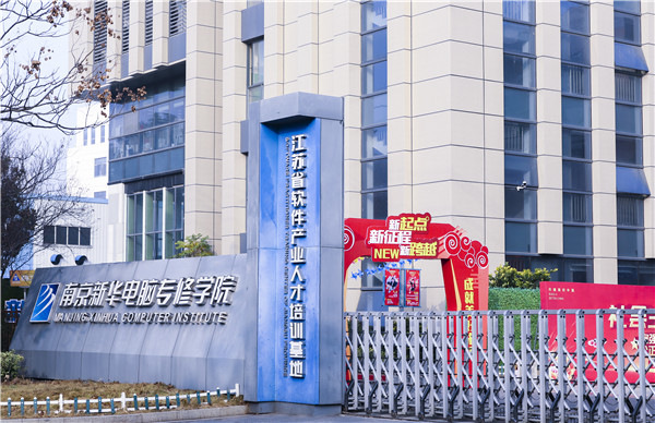 南京新華電腦好不好？學(xué)校教學(xué)怎么樣？