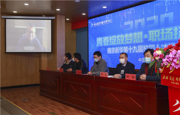 圓夢職場丨南京新華第十九屆校園人才線上交流會隆重舉行！
