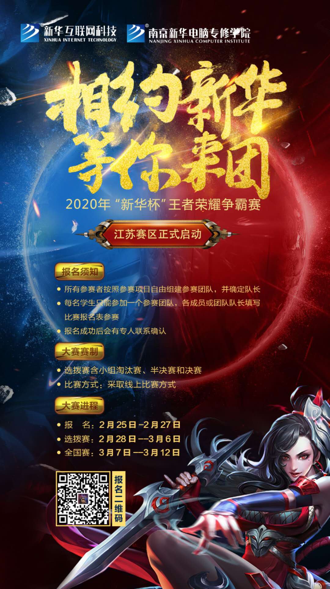 相約新華·等你來團丨2020“新華杯”王者榮耀爭霸賽正式開賽！
