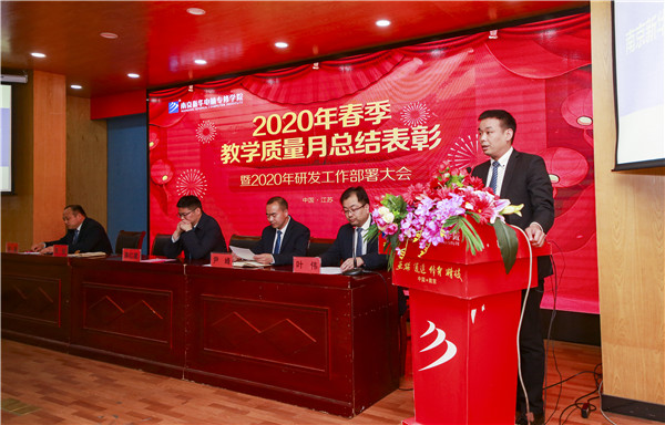 2020春季教學(xué)質(zhì)量月總結(jié)表彰暨教學(xué)研發(fā)部署大會隆重舉行！