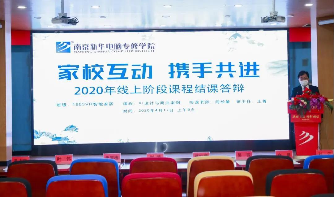 停課不停學(xué)，南京新華階段課程“云”答辯來(lái)了！