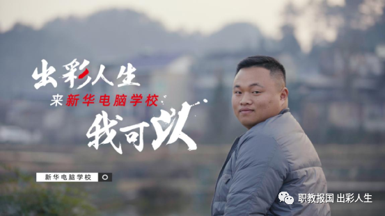 “新華電腦學校就像一座橋，把我和家鄉(xiāng)連接在一起！”