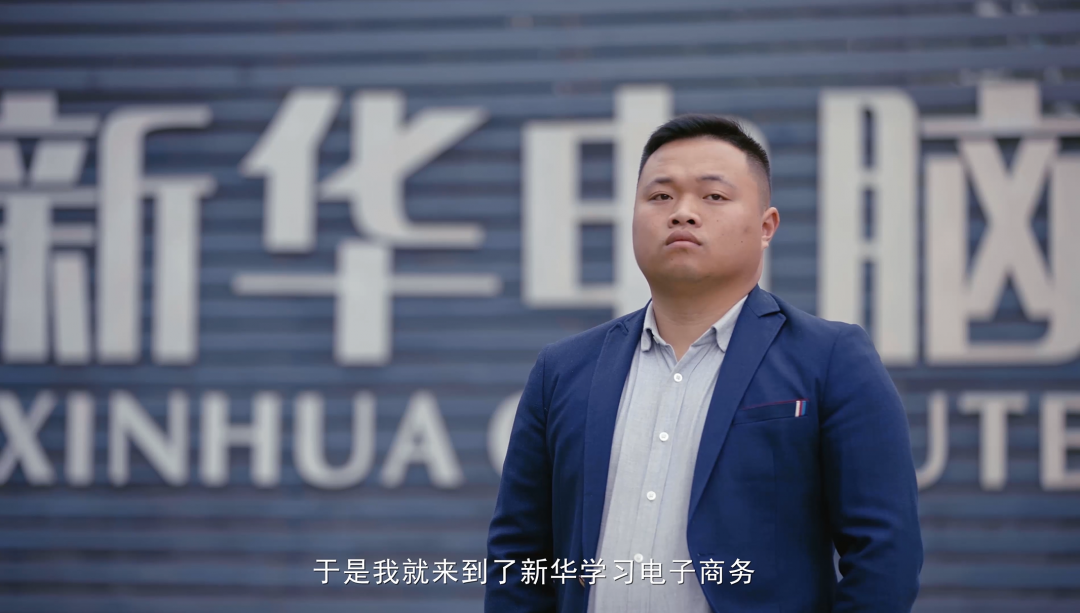 “新華電腦學校就像一座橋，把我和家鄉(xiāng)連接在一起！”