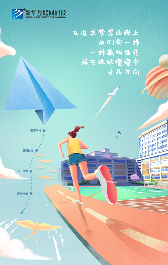 新華讓未來放飛夢想~fighting！