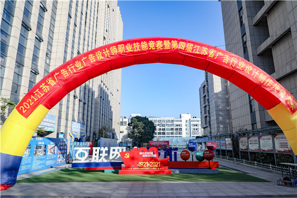 2021年江蘇省廣告行業(yè)廣告設(shè)計(jì)師職業(yè)技能競(jìng)賽 暨第四屆江蘇省廣告行業(yè)設(shè)計(jì)制作技能大賽在南京新華隆重舉行！