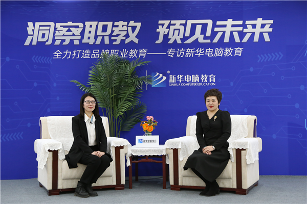 職教大品牌新華電腦教育“洞察職教，預(yù)見未來”