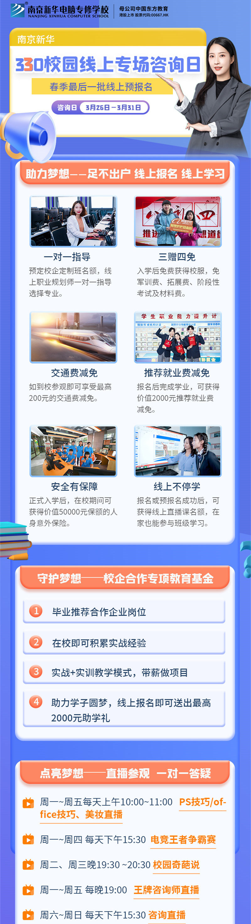 南京新華330校園線上專(zhuān)場(chǎng)咨詢(xún)?nèi)盏饶銇?lái)！