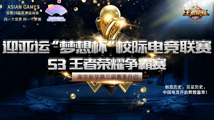 迎亞運(yùn) “夢(mèng)想杯”校際電競(jìng)聯(lián)賽等你來(lái)戰(zhàn)！