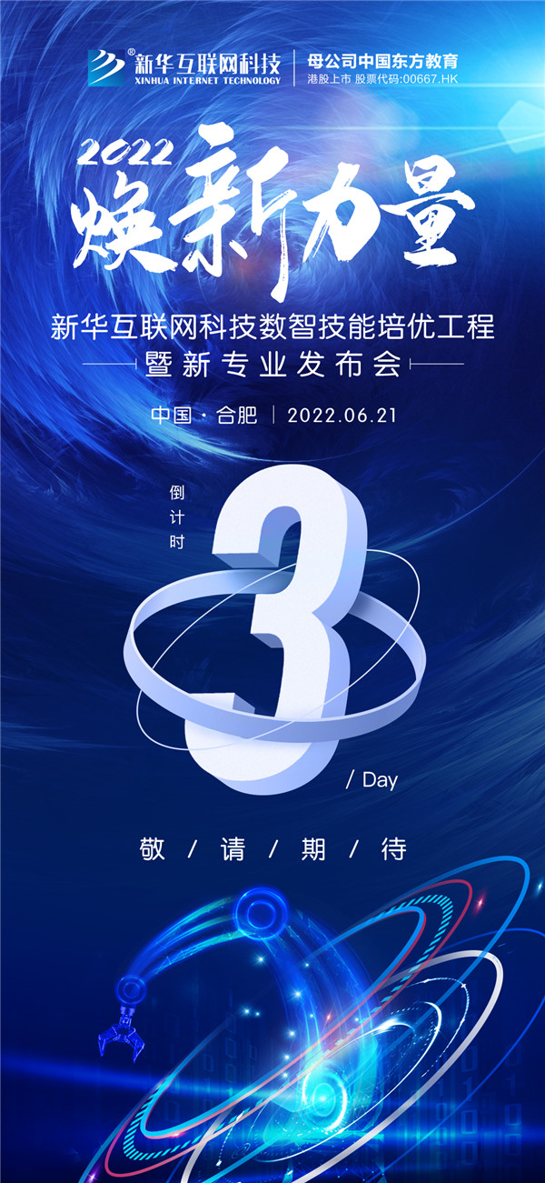 倒計(jì)時(shí)3天！2022煥新力量 數(shù)智人才培優(yōu)工程 暨新<a href=http://njxh.cn target=_blank class=infotextkey>專業(yè)</a>發(fā)布會(huì)亮點(diǎn)搶先看