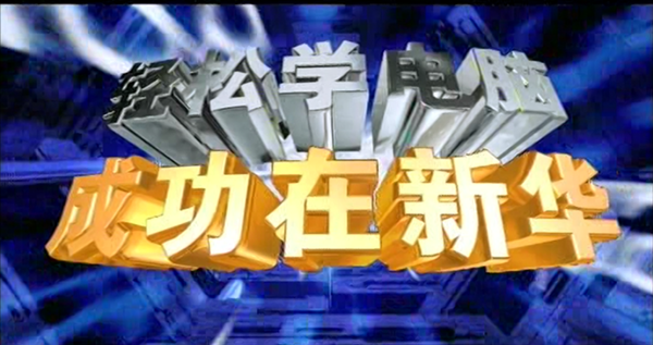 暴露年齡！這些新華老廣告詞里，有你的童年回憶！