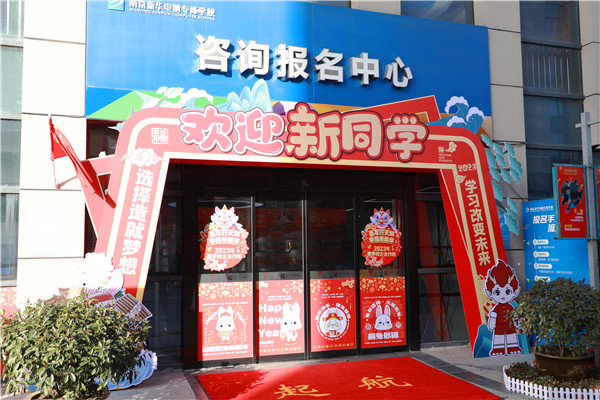 喜迎開(kāi)學(xué) 圓夢(mèng)新華|直擊南京新華火熱報(bào)名現(xiàn)場(chǎng)！