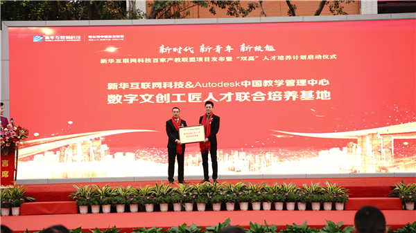 校企共建育“雙高”精英，新華教育培大國(guó)工匠