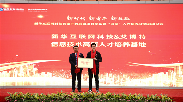 校企共建育“雙高”精英，新華教育培大國(guó)工匠