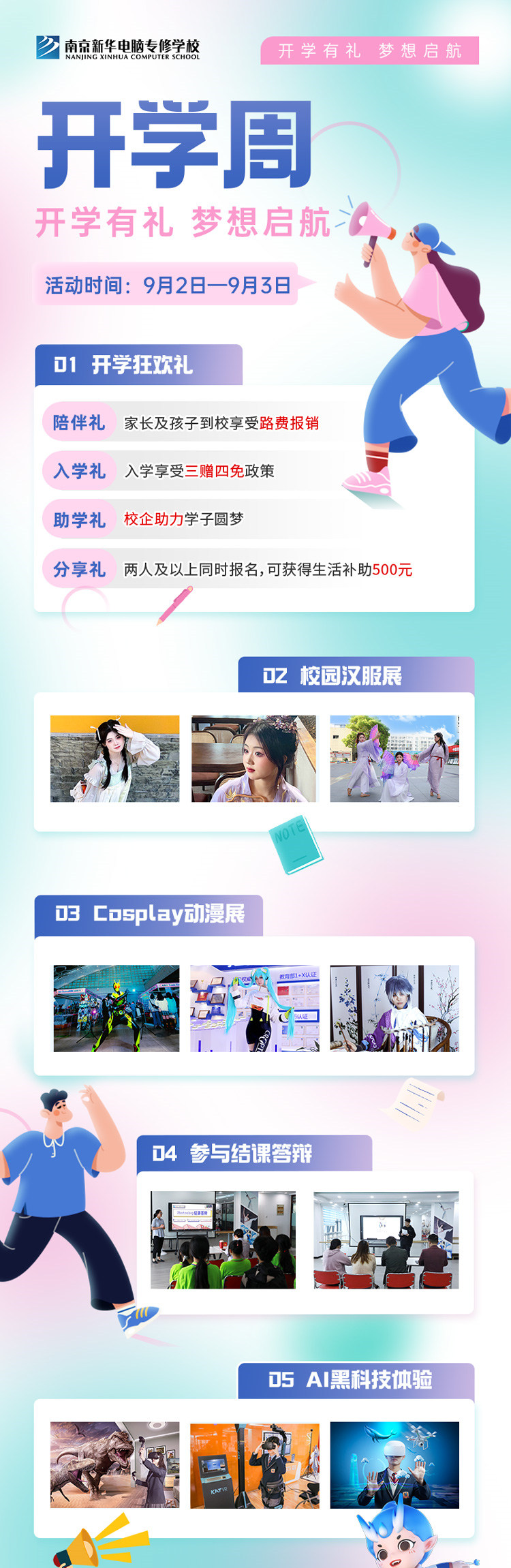 開學(xué)有禮，夢想起航|南京新華開學(xué)周活動來啦！