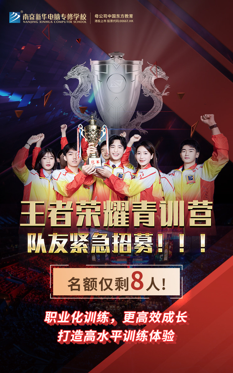 南京新華王者榮耀青訓營，隊友緊急招募中