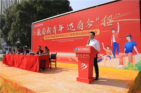 數(shù)南新青年，還看今“招”|南京新華電腦專修學校2023年秋季社團招新大會圓滿落幕