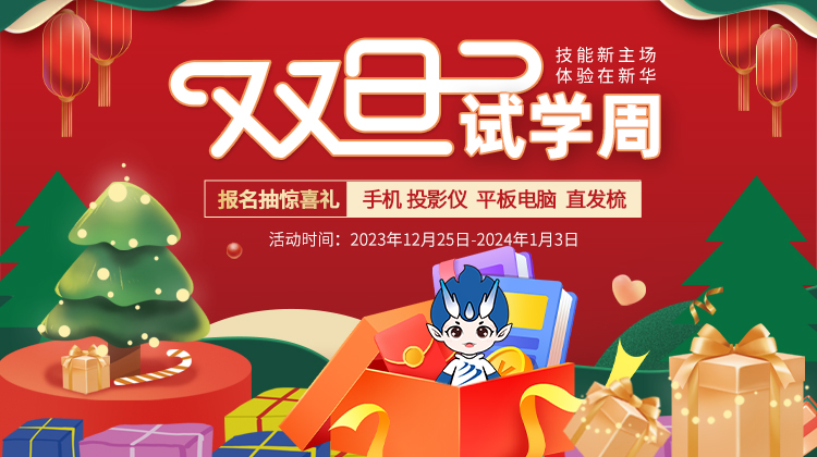 技能新主場 體驗在新華|南京新華雙旦試學周如期而至 技能新主場 體驗在新華|南京新華雙旦試學周如期而至