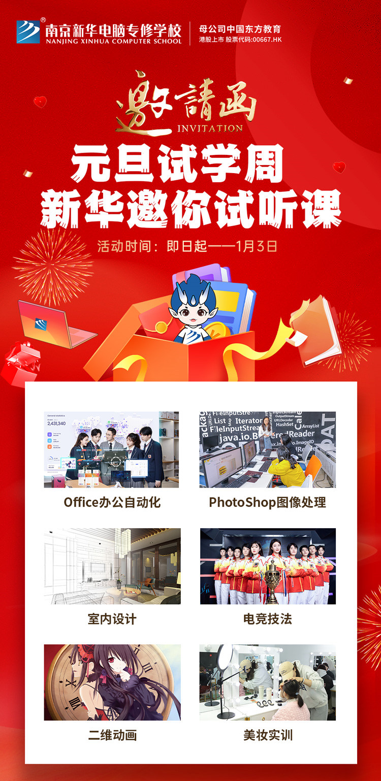 元旦試學(xué)周 南京新華邀你試聽課 元旦試學(xué)周 南京新華邀你試聽課