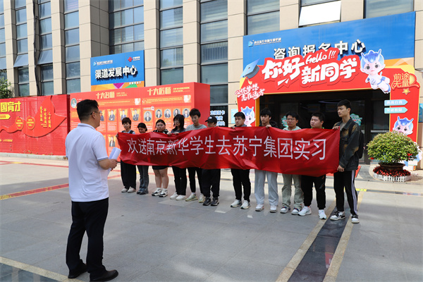 南京新華電腦專修學(xué)校學(xué)生啟程，蘇寧集團(tuán)迎來新一批實(shí)習(xí)生