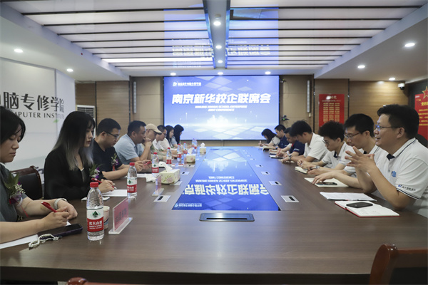 南京新華電腦學(xué)校校企聯(lián)席會(huì)圓滿落幕：聚焦產(chǎn)教融合，共謀人才發(fā)展
