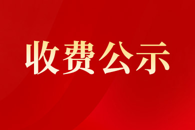 南京新華電腦專修學(xué)校各專業(yè)收費(fèi)公示