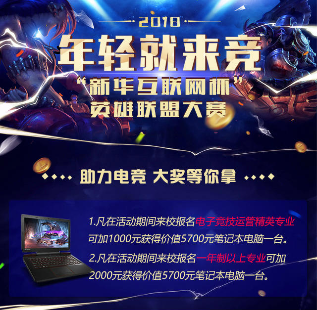“新華互聯(lián)網(wǎng)杯”XCG英雄聯(lián)盟大賽盛大開啟，電競福利大放送!