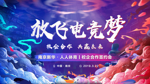 南京新華將攜手人人體育，開創(chuàng)電競(jìng)新媒體教育新方向