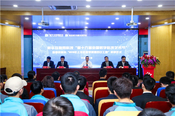 新華互聯(lián)網(wǎng)科技 “第十六屆全國(guó)數(shù)字科技藝術(shù)節(jié)” 暨南京新華“2019年上半年教學(xué)質(zhì)量百日工程”啟動(dòng)儀式圓滿舉行