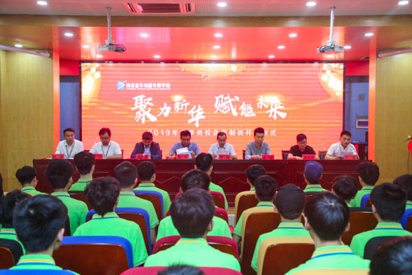 聚力新華，賦能未來，2019年春季校企定制班開班典禮