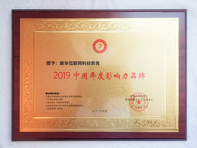 2019第六屆中國品牌影響力評價(jià)成果發(fā)布活動典禮盛大開幕，新華教育載譽(yù)而歸