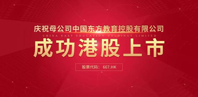 中國(guó)東方教育港交所成功上市，成港股職業(yè)技能培訓(xùn)第一股