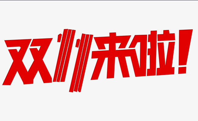 這個(gè)雙十一，別人都在花錢，我?guī)湍愦驽X！